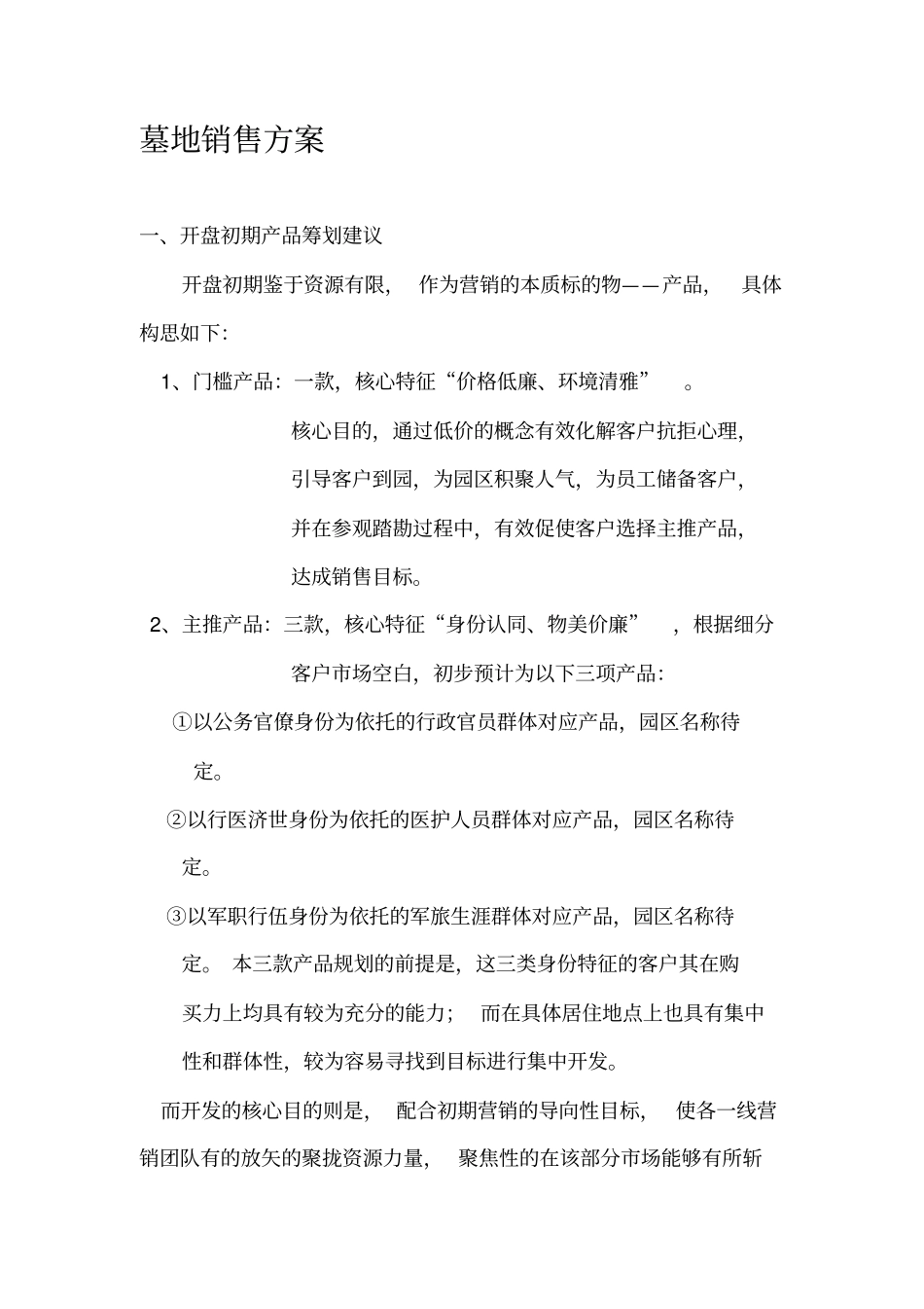 墓地销售方案_第1页