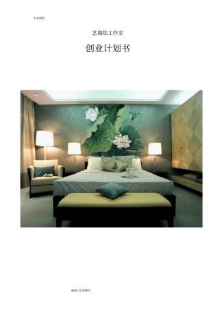 墙体彩绘创业项目计划书