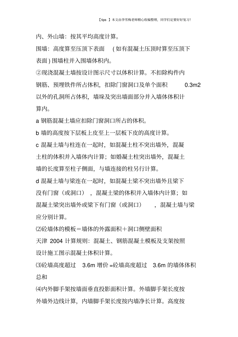 墙体、门窗、过梁、屋面、楼梯的计算规则_第2页