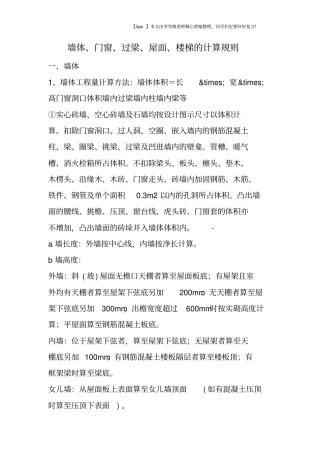 墙体、门窗、过梁、屋面、楼梯的计算规则