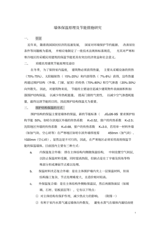 墙体保温原理及节能措施研究资料