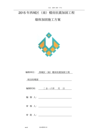 墙体加固施工组织设计