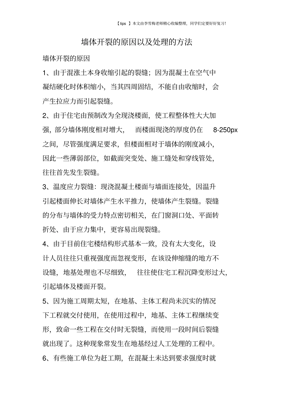 墙体开裂的原因以及处理的方法_第1页