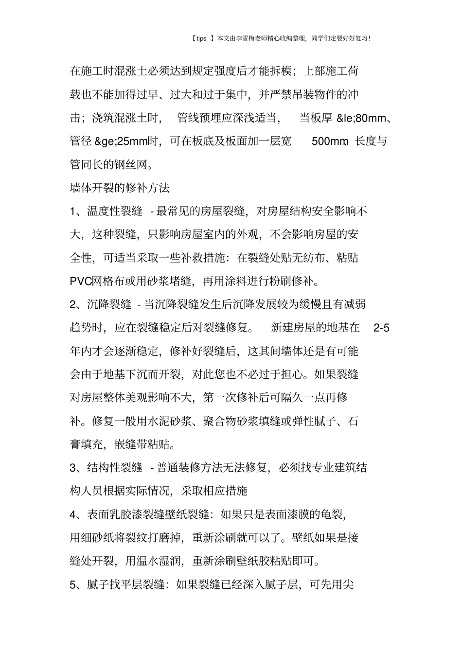 墙体开裂的原因以及处理的方法_第3页