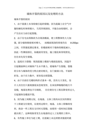 墙体开裂的原因以及处理的方法