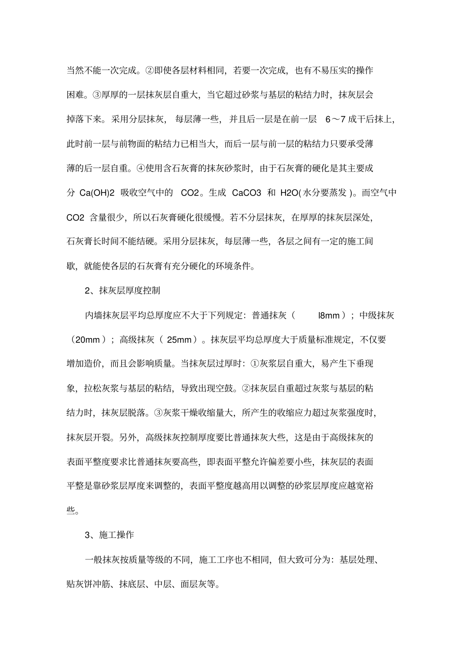 墙体抹面砂浆裂缝的原因和预防措施_第2页