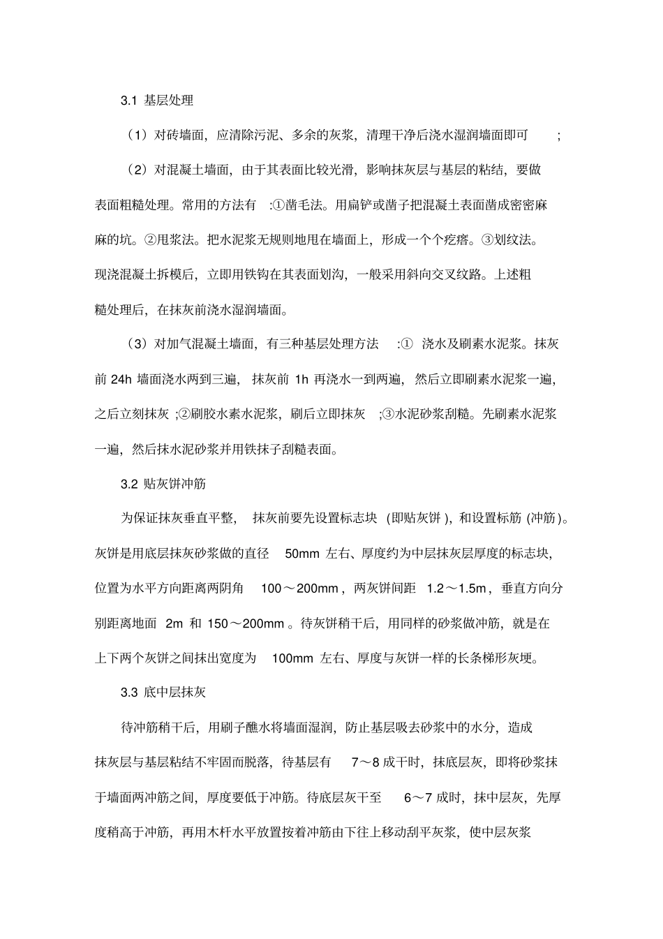 墙体抹面砂浆裂缝的原因和预防措施_第3页