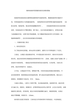 墙体抹面砂浆裂缝的原因和预防措施