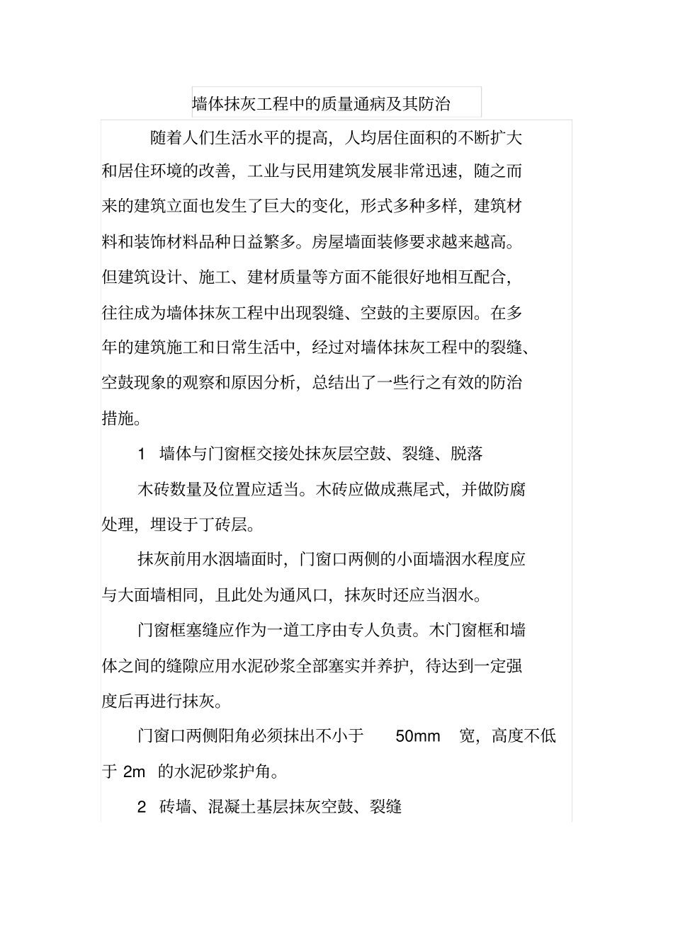 墙体抹灰工程中的质量通病及其防治_第1页