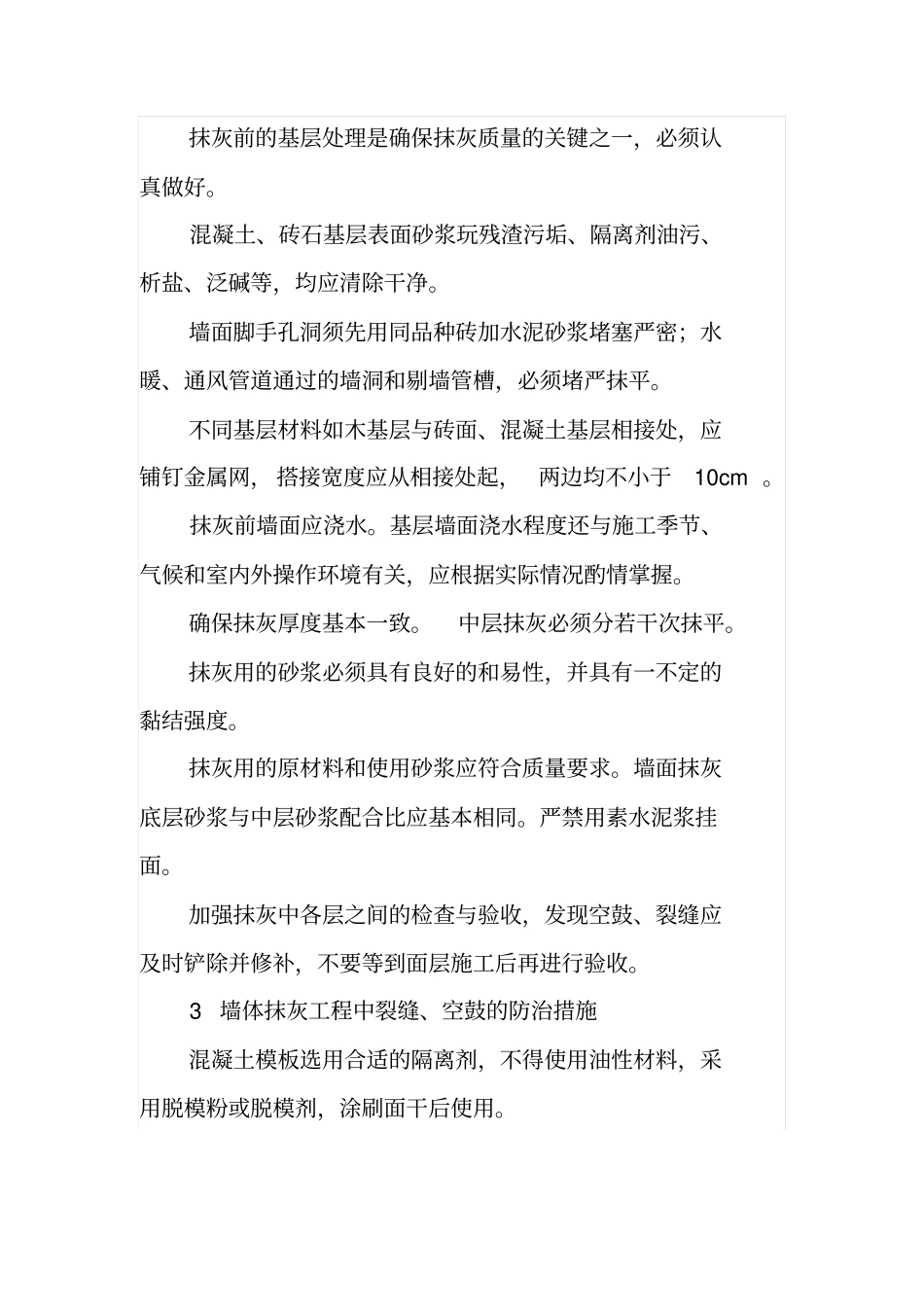 墙体抹灰工程中的质量通病及其防治_第2页