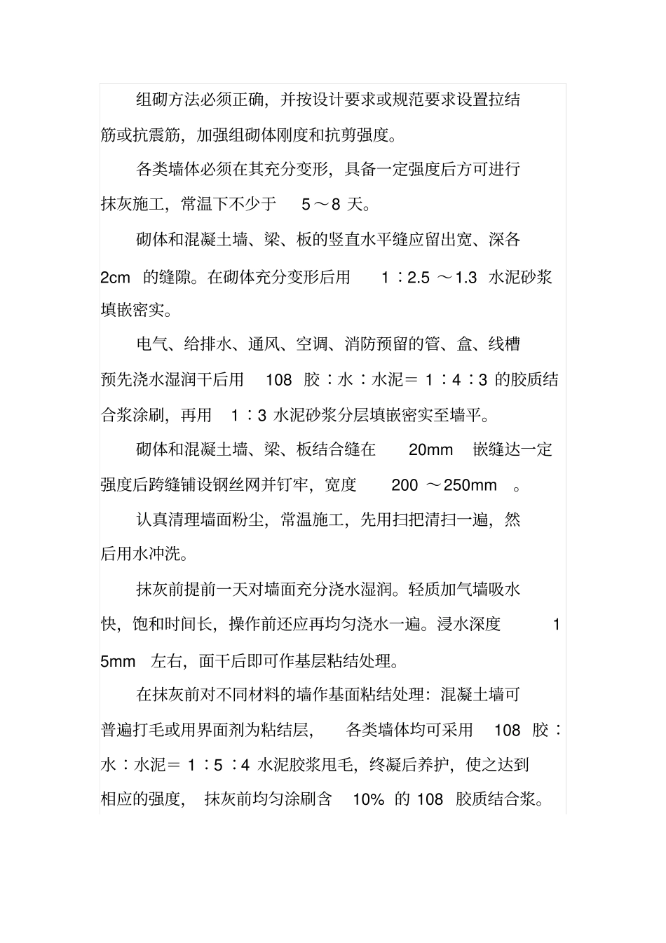 墙体抹灰工程中的质量通病及其防治_第3页