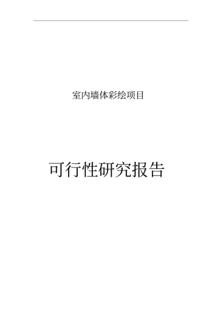 墙体彩绘项目可行性研究报告