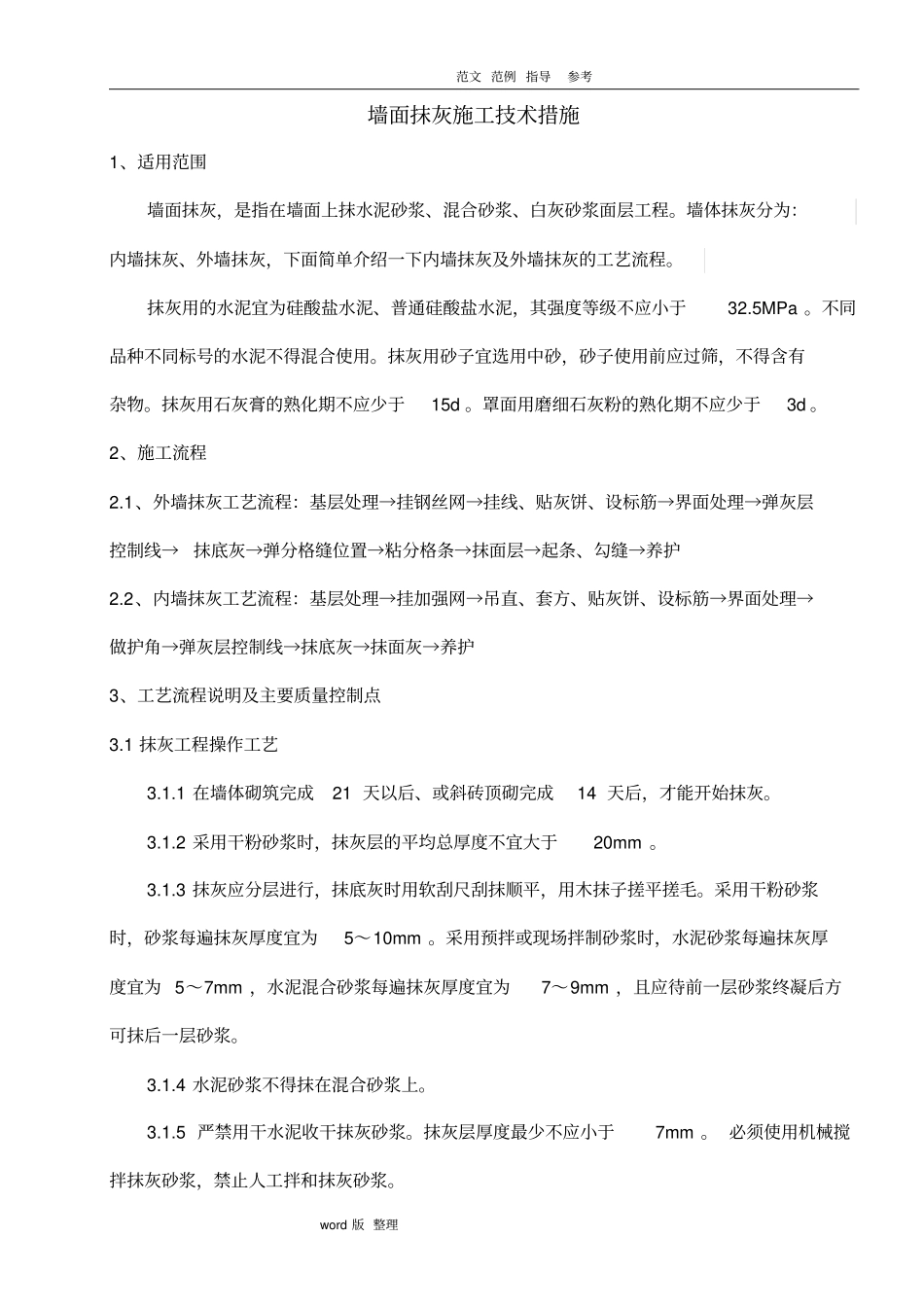 墙体抹灰施工工艺设计_第1页