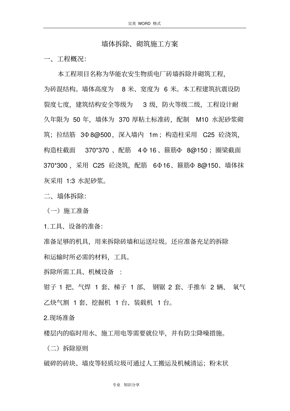 墙体拆除、砌筑施工组织设计_第1页