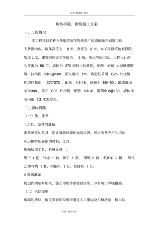 墙体拆除、砌筑施工组织设计