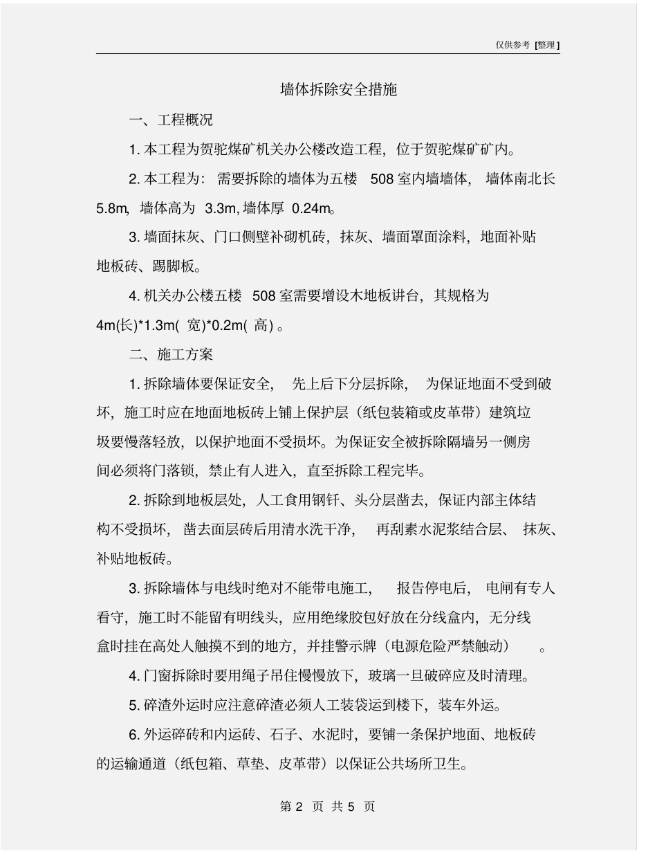 墙体拆除安全措施_第2页