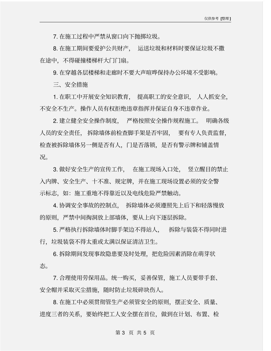 墙体拆除安全措施_第3页