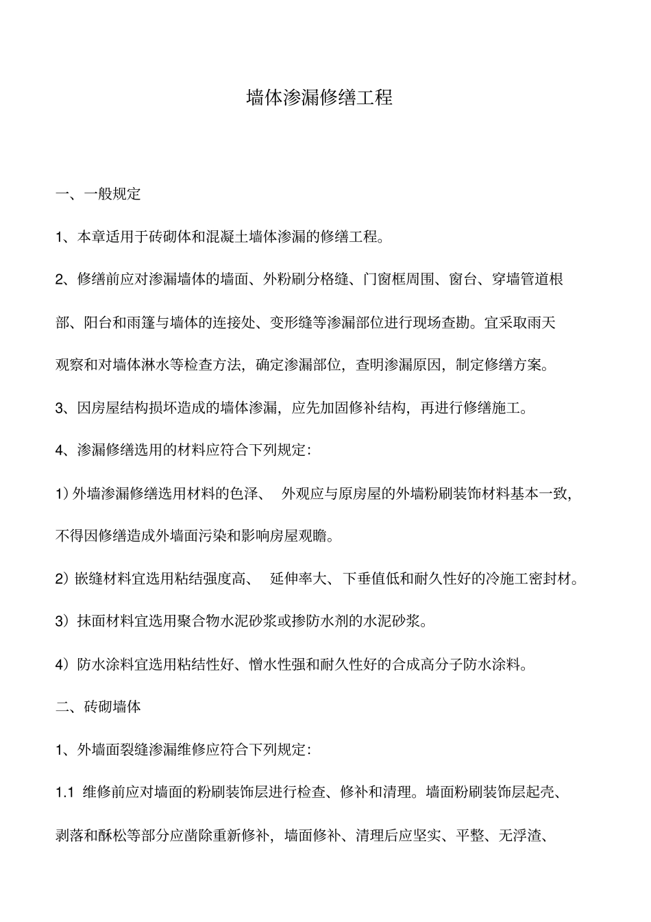 墙体渗漏修缮工程_第1页