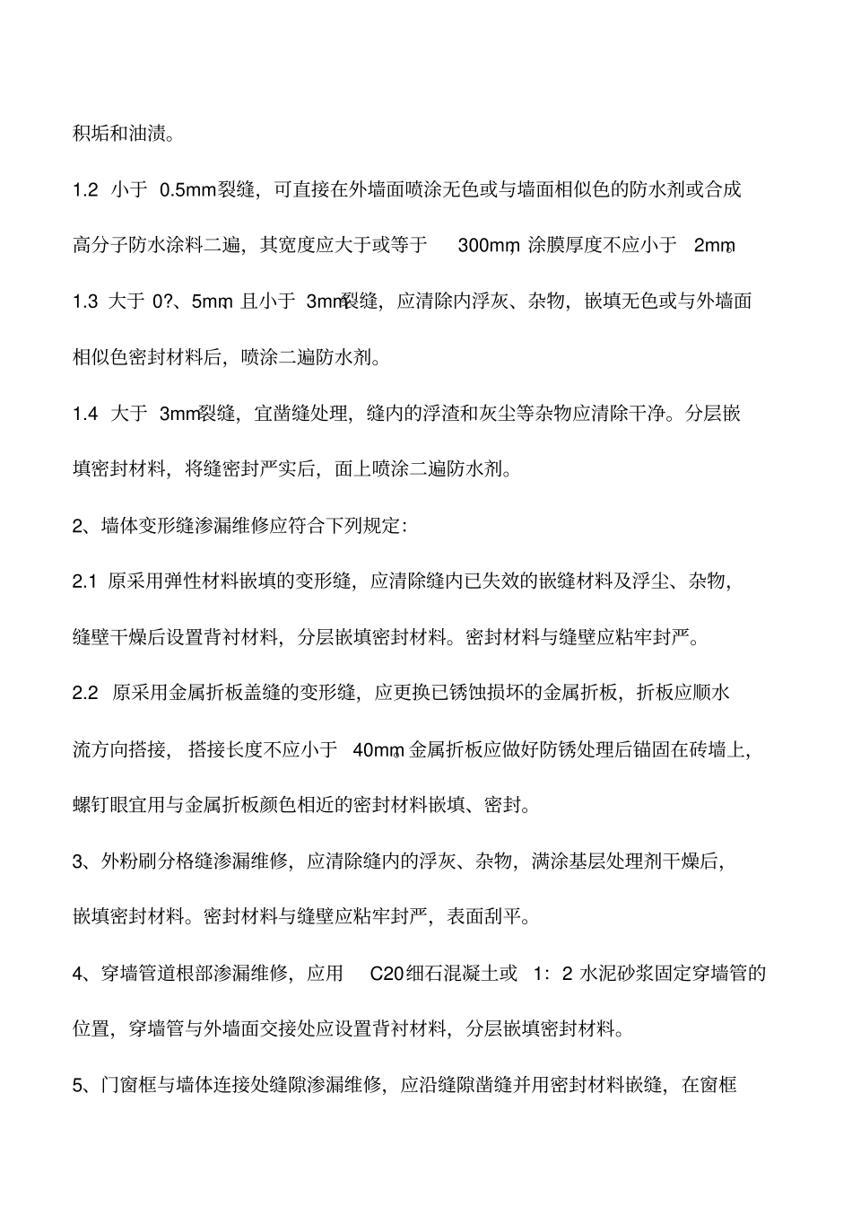 墙体渗漏修缮工程_第2页