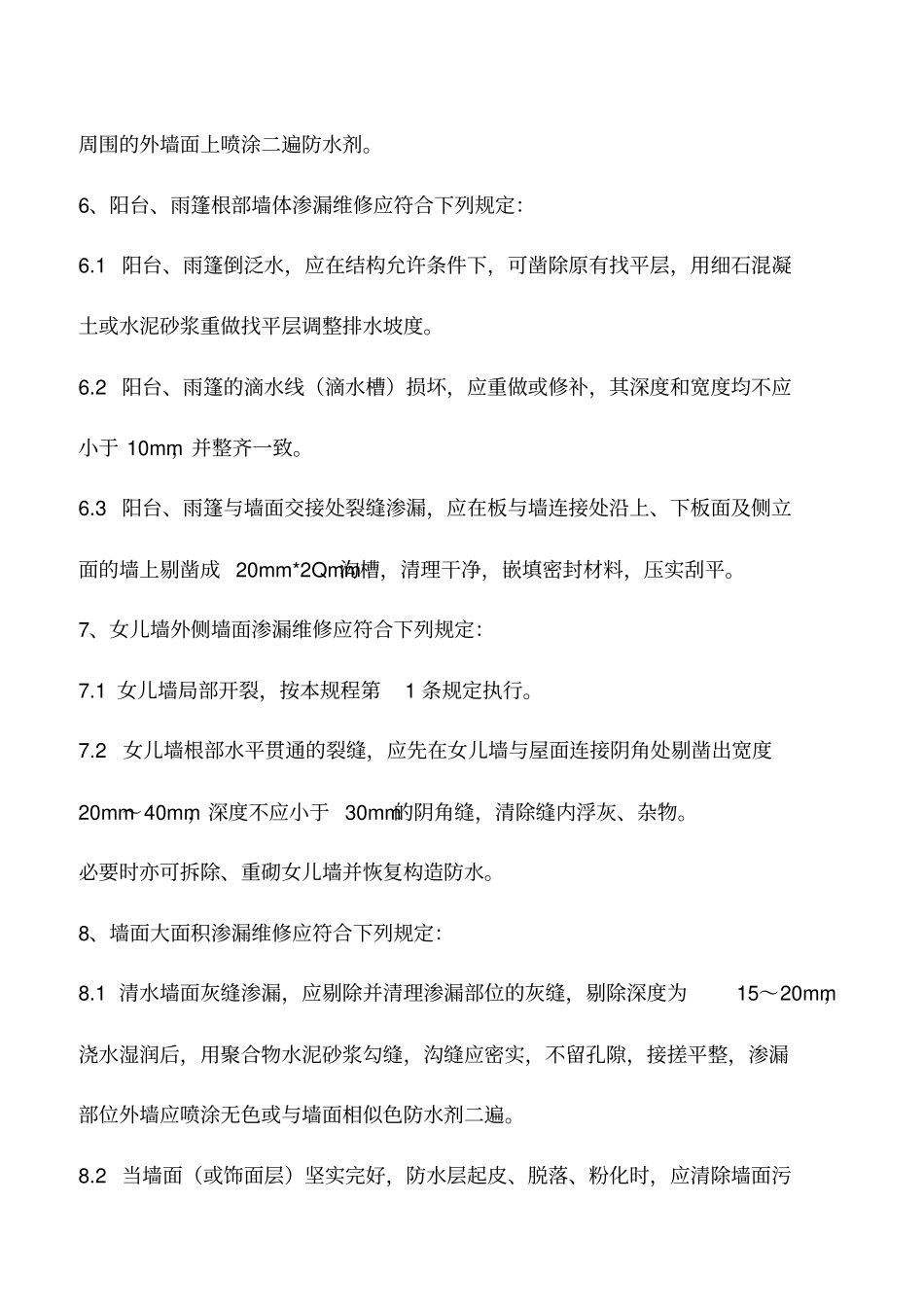 墙体渗漏修缮工程_第3页