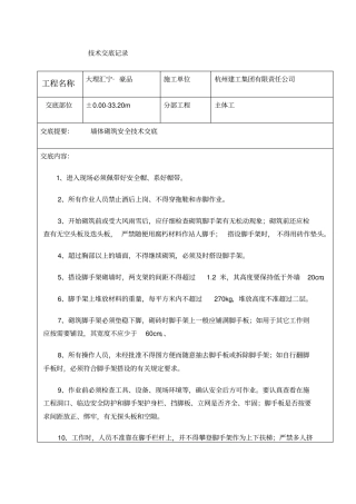 墙体砌筑安全技术交底