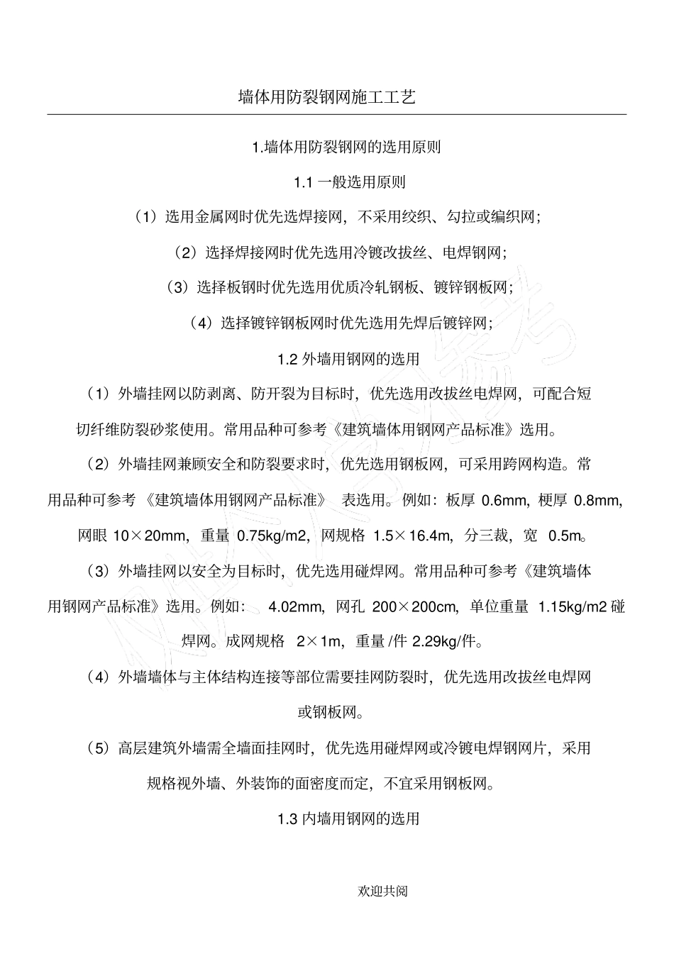 墙体用防裂钢网施工工艺_第1页