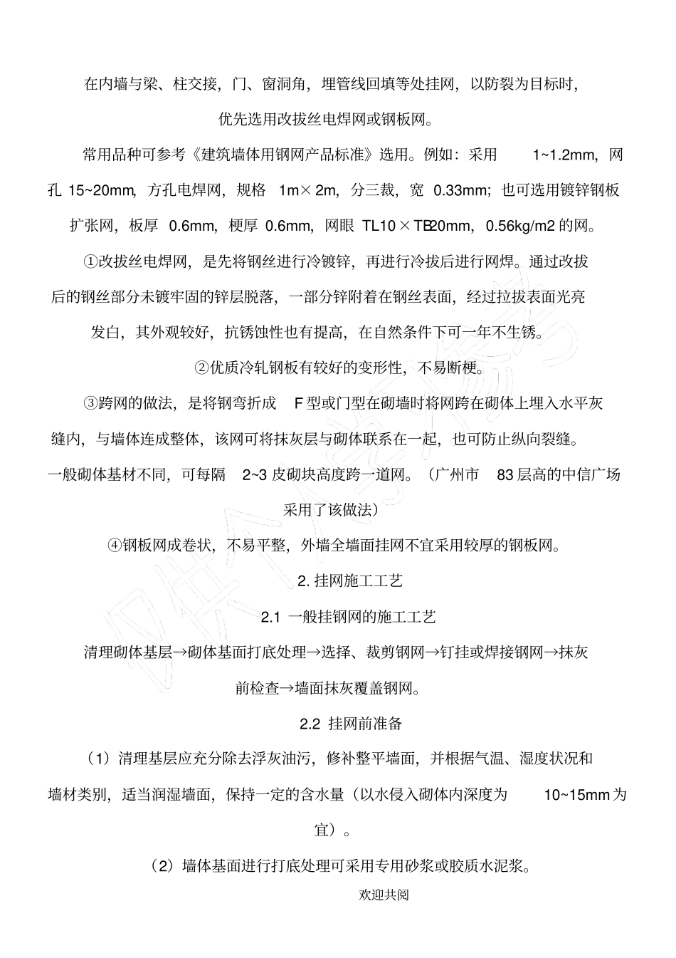 墙体用防裂钢网施工工艺_第2页