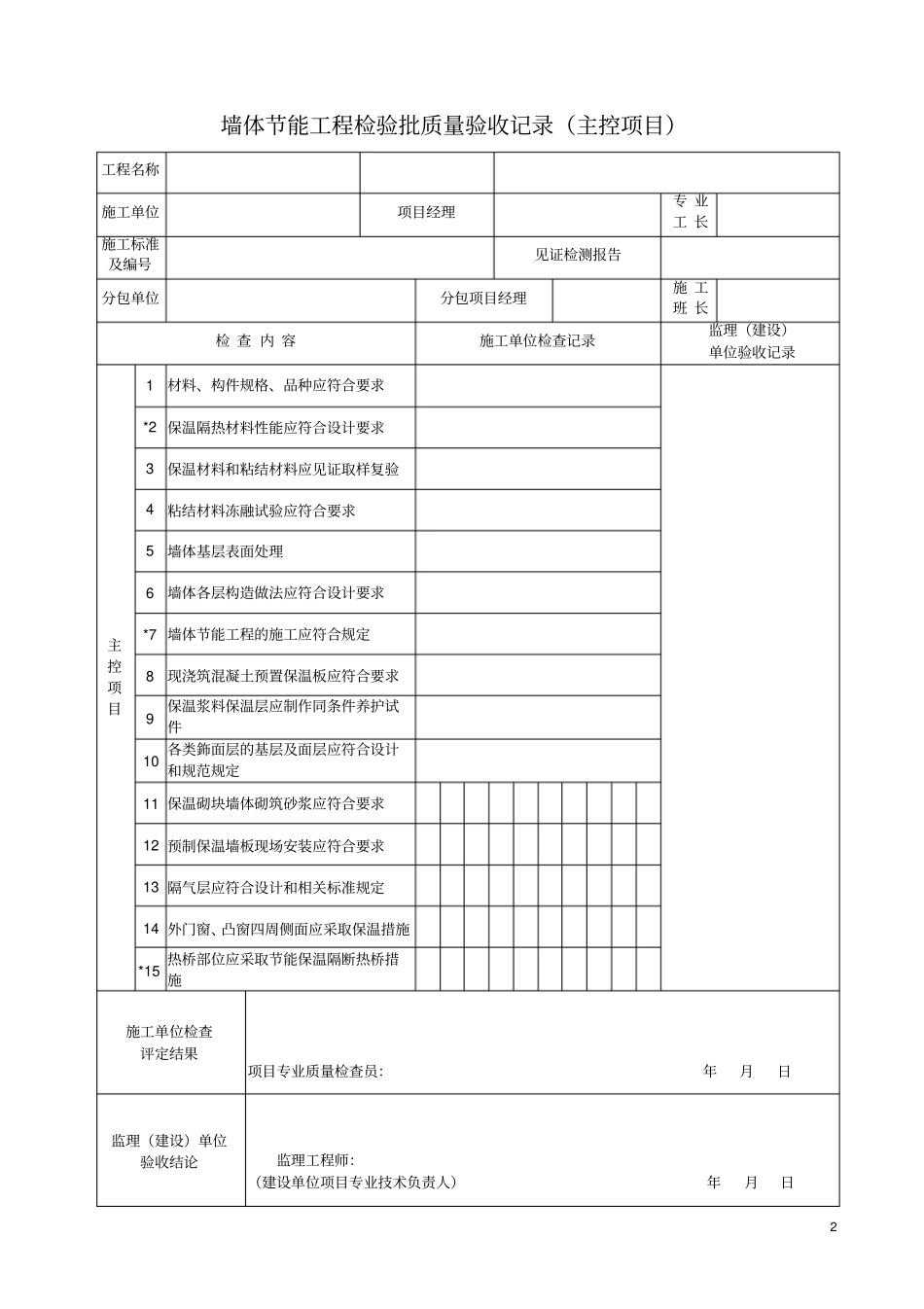 墙体节能工程检验批质量验收记录主控项目_第2页