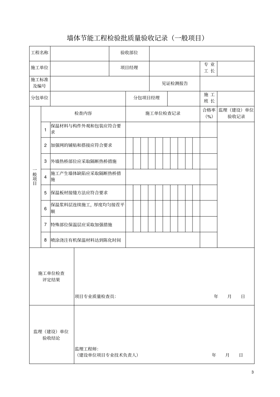 墙体节能工程检验批质量验收记录主控项目_第3页