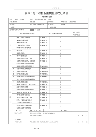 墙体节能工程检验批质量验收记录文本表