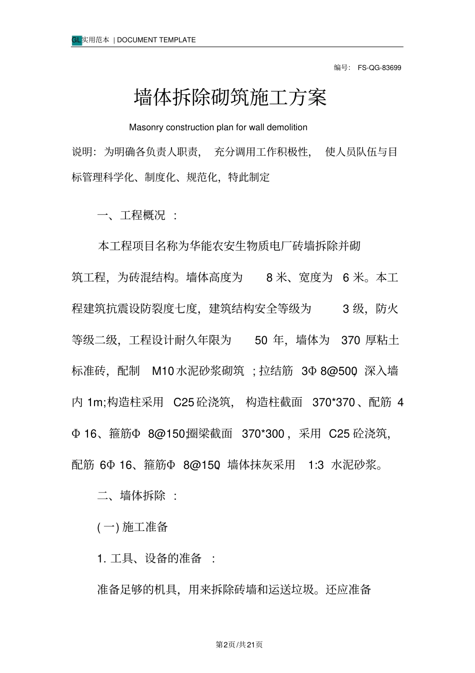 墙体拆除砌筑施工方案范本_第2页