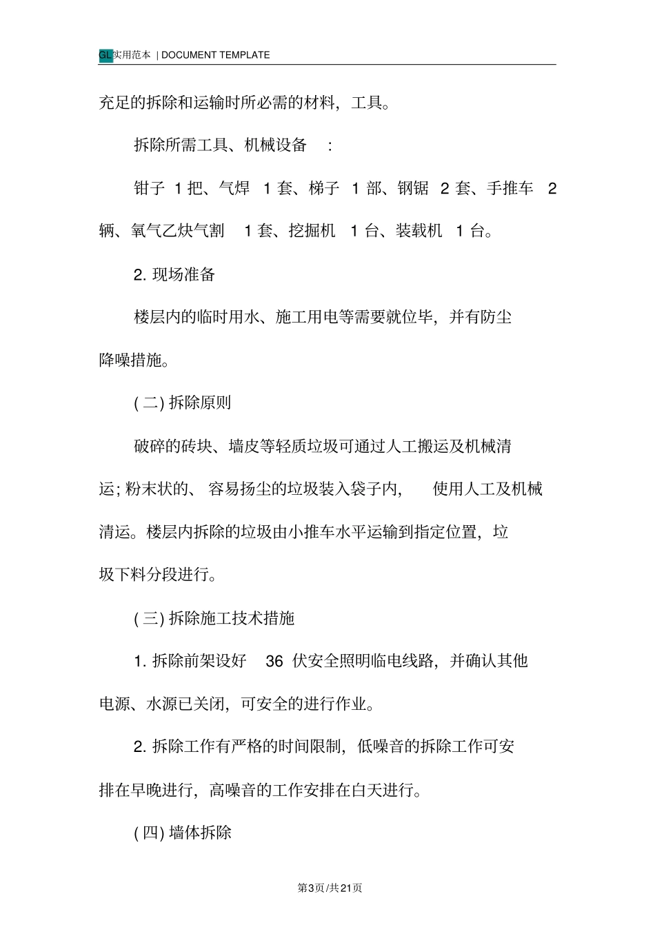 墙体拆除砌筑施工方案范本_第3页