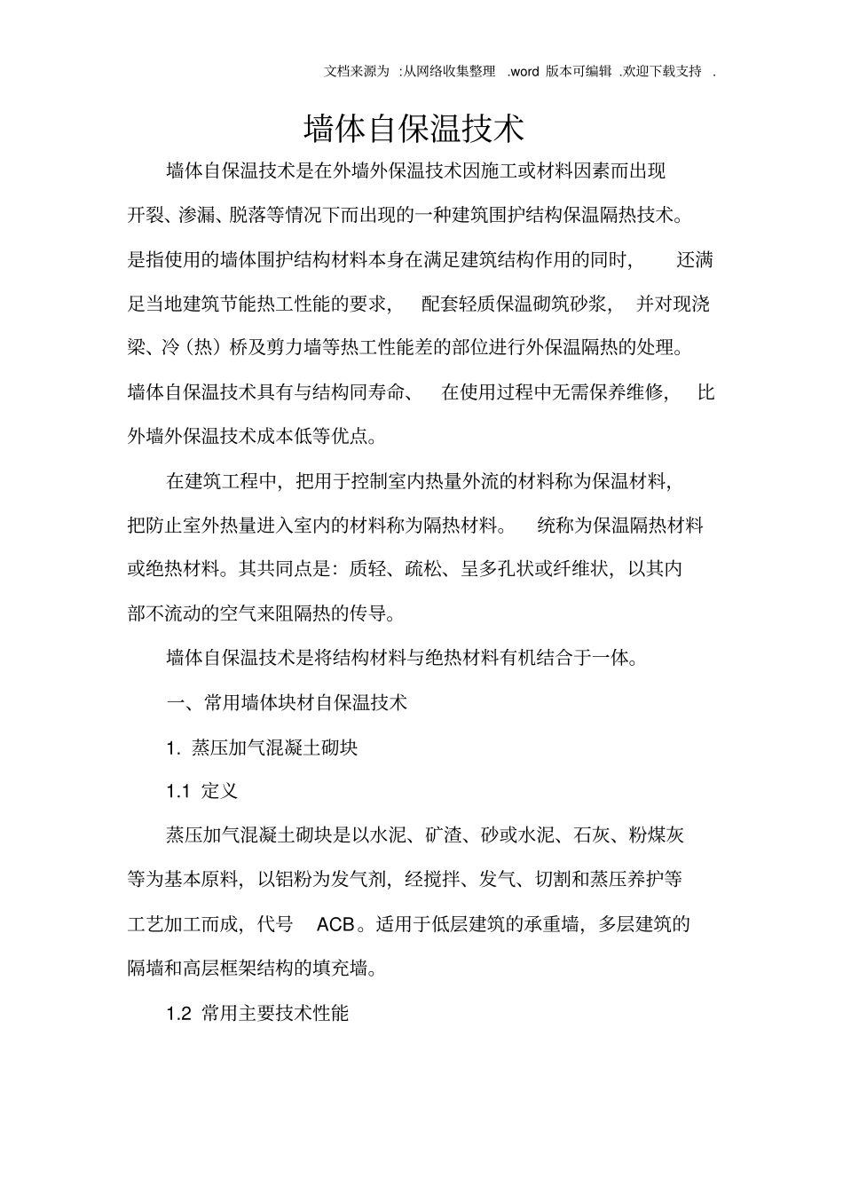 墙体自保温技术_第1页