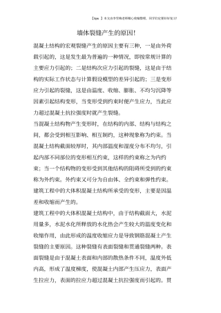 墙体裂缝产生的原因!