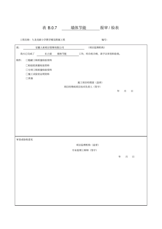 墙体节能最新节能检验批