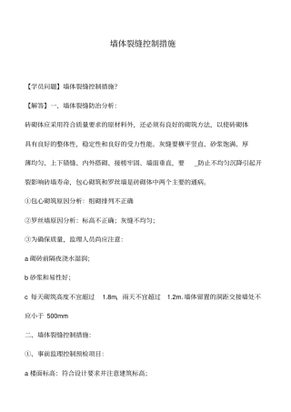 墙体裂缝控制措施