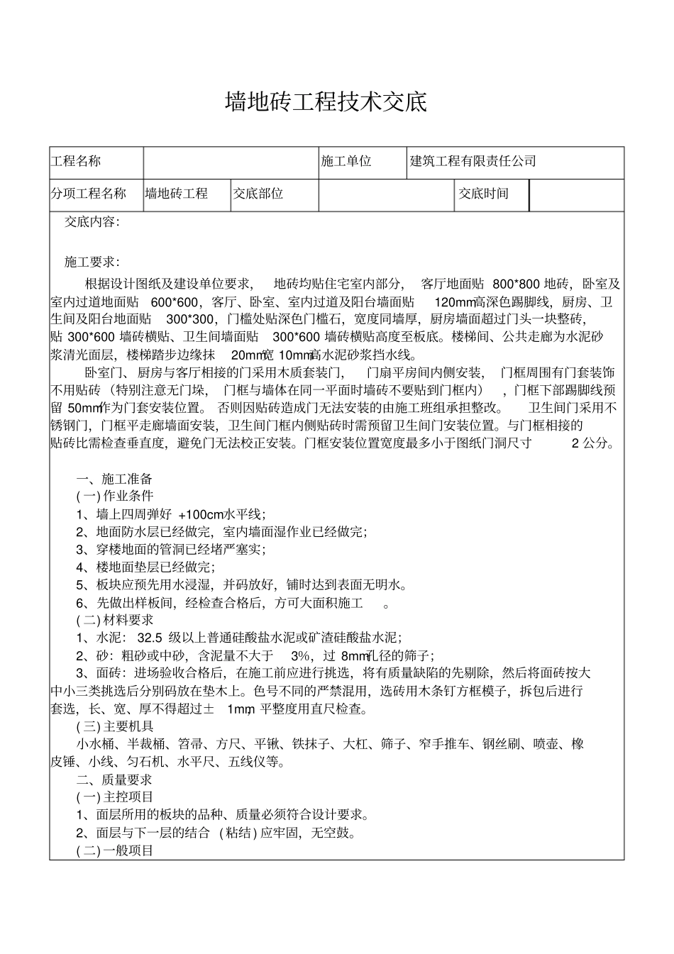 墙地砖施工技术交底2018105_第1页