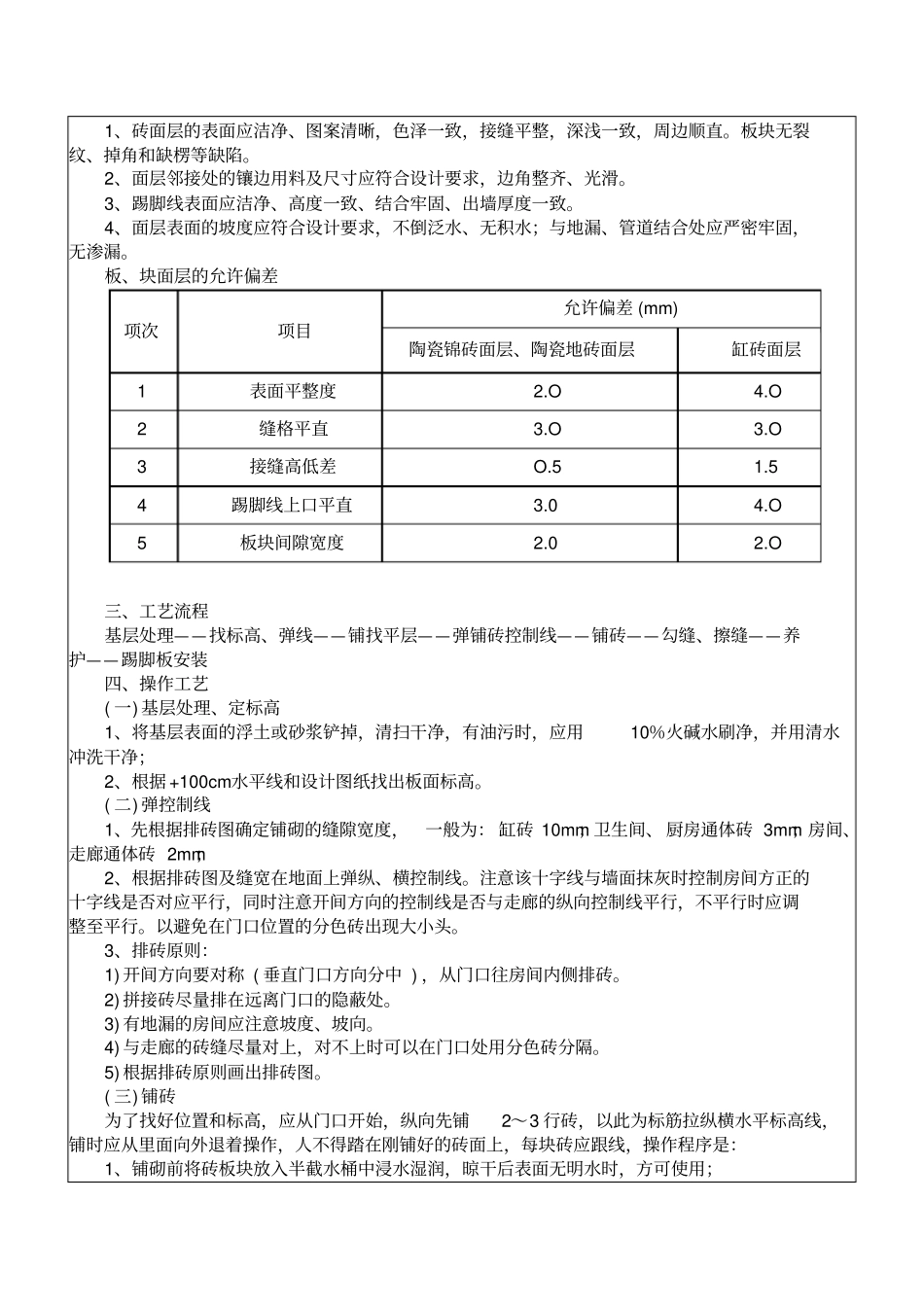 墙地砖施工技术交底2018105_第2页