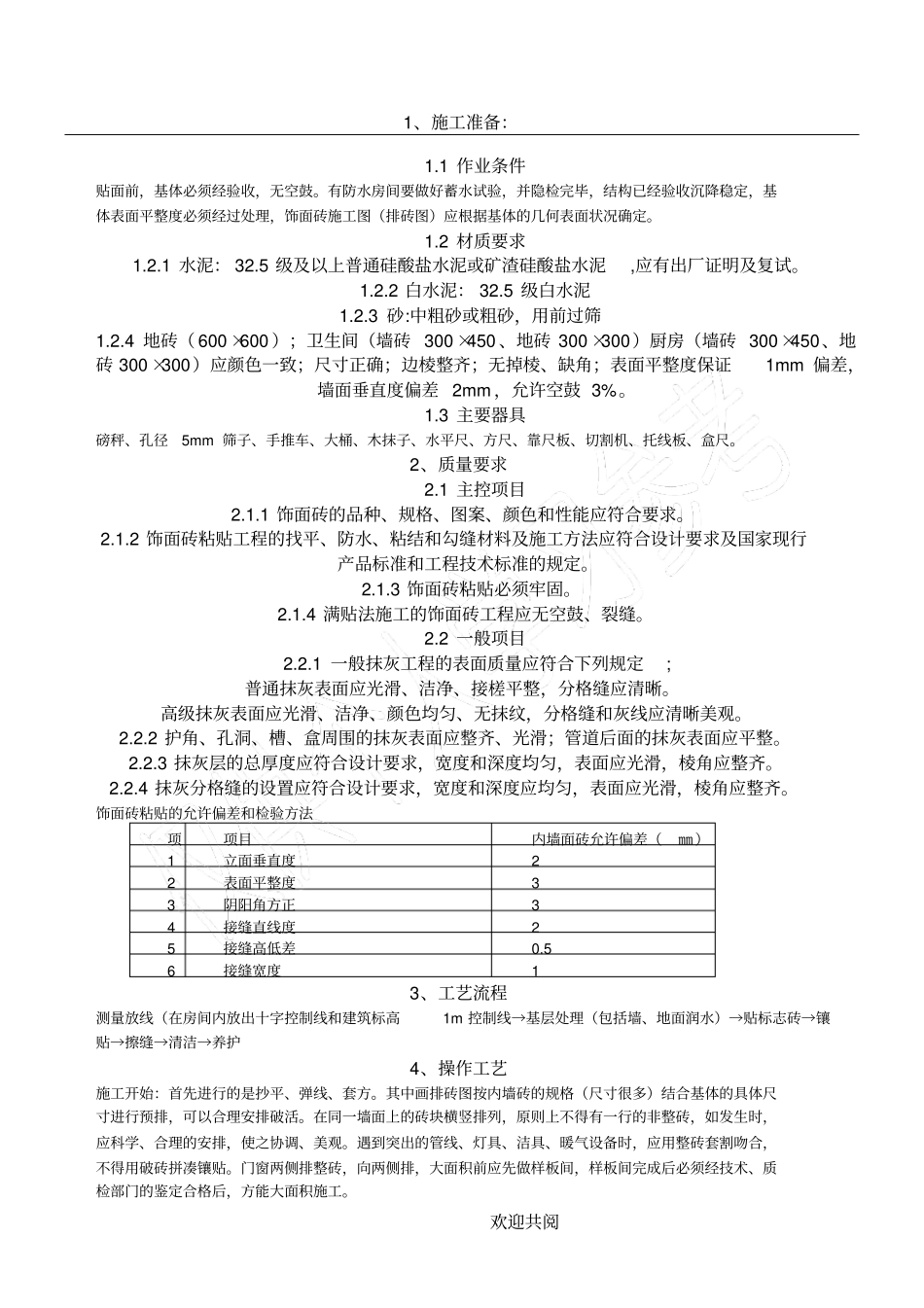 墙地砖铺贴施工技术交底_第1页