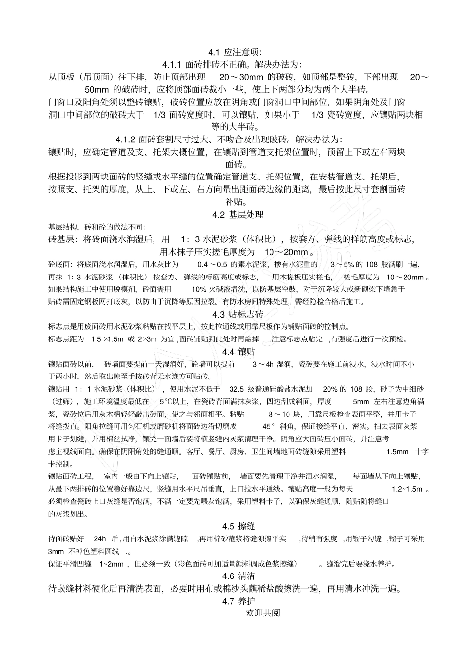 墙地砖铺贴施工技术交底_第2页