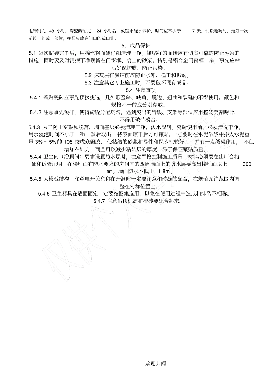 墙地砖铺贴施工技术交底_第3页