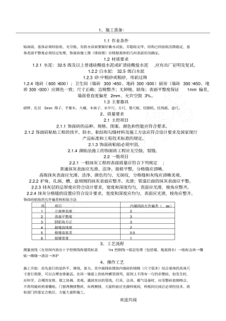 墙地砖铺贴施工技术交底