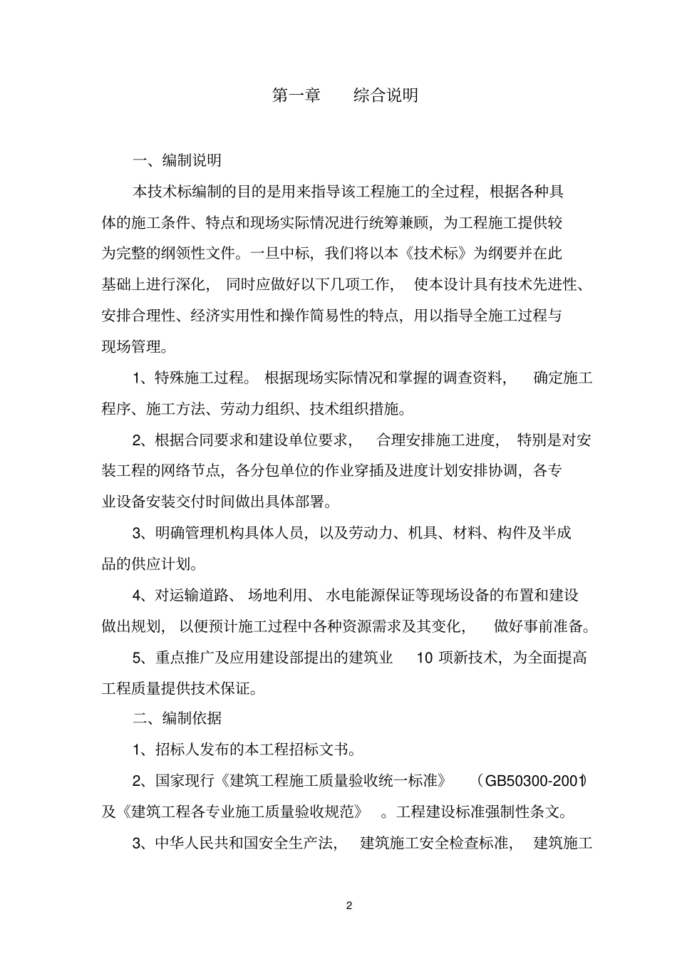 墙体参考资料美化工程施工组织设计_第2页