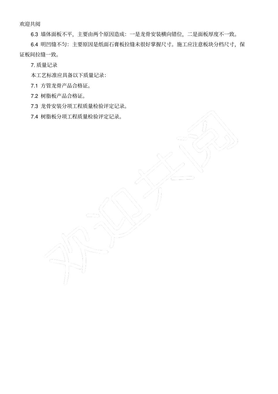墙板树脂板安装工艺_第3页