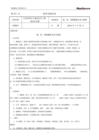 墙柱顶板模板的技术交底