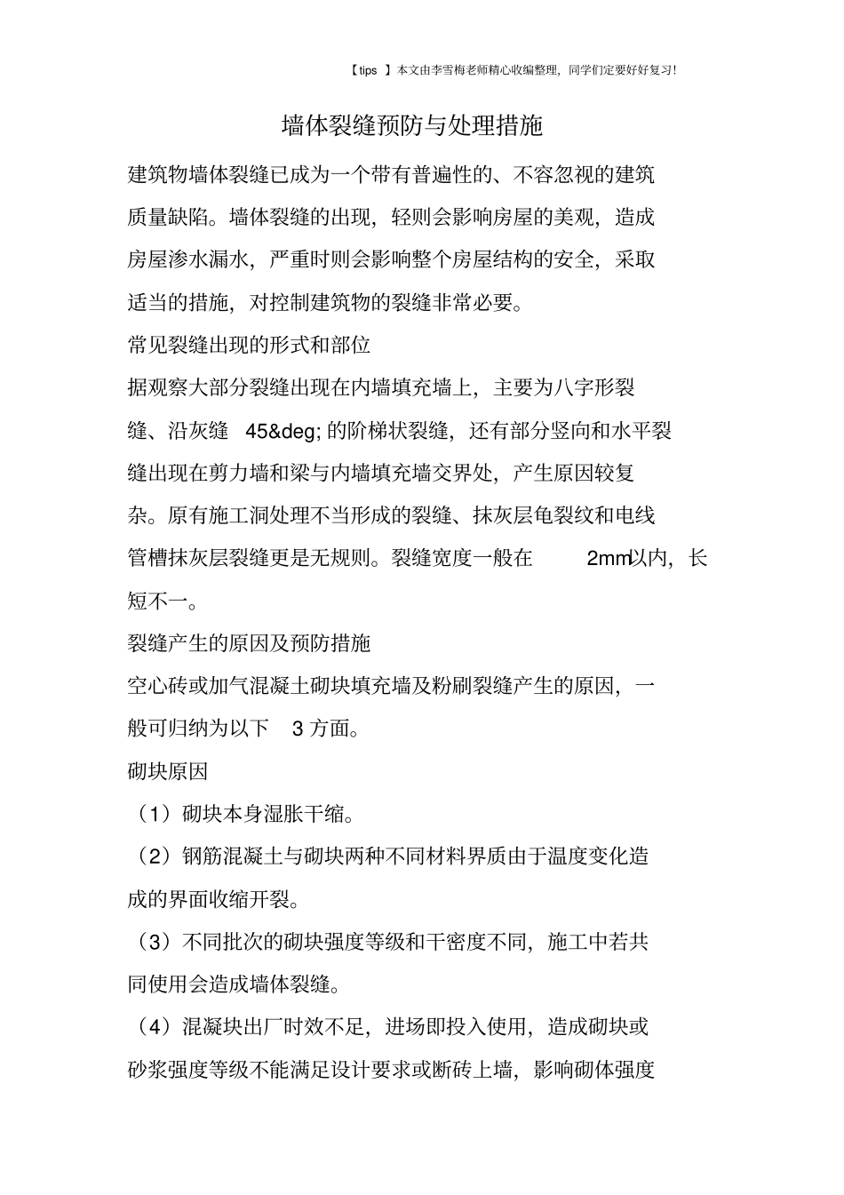 墙体裂缝预防与处理措施_第1页