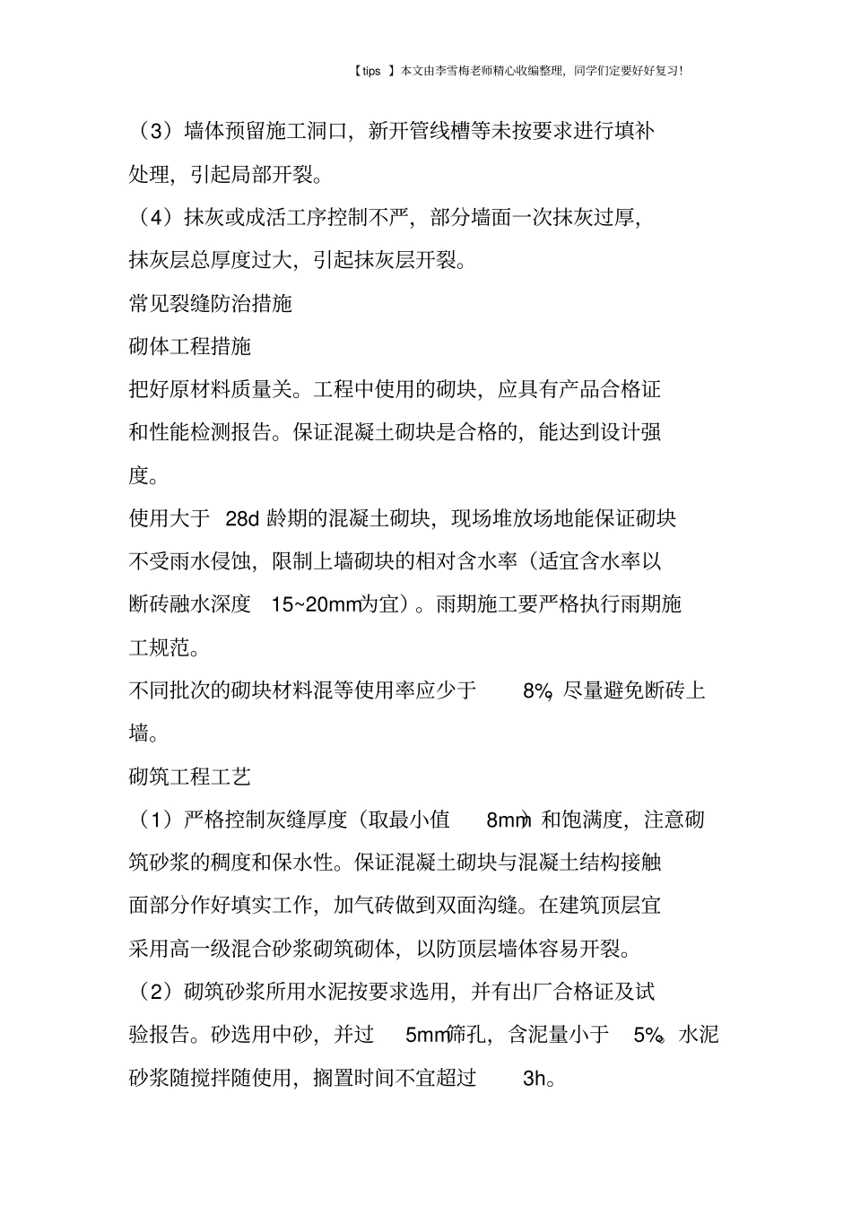 墙体裂缝预防与处理措施_第3页