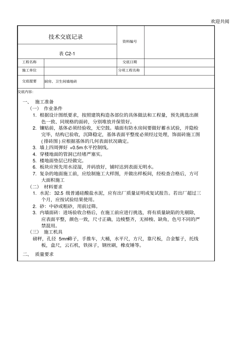 墙地砖技术交底_第1页