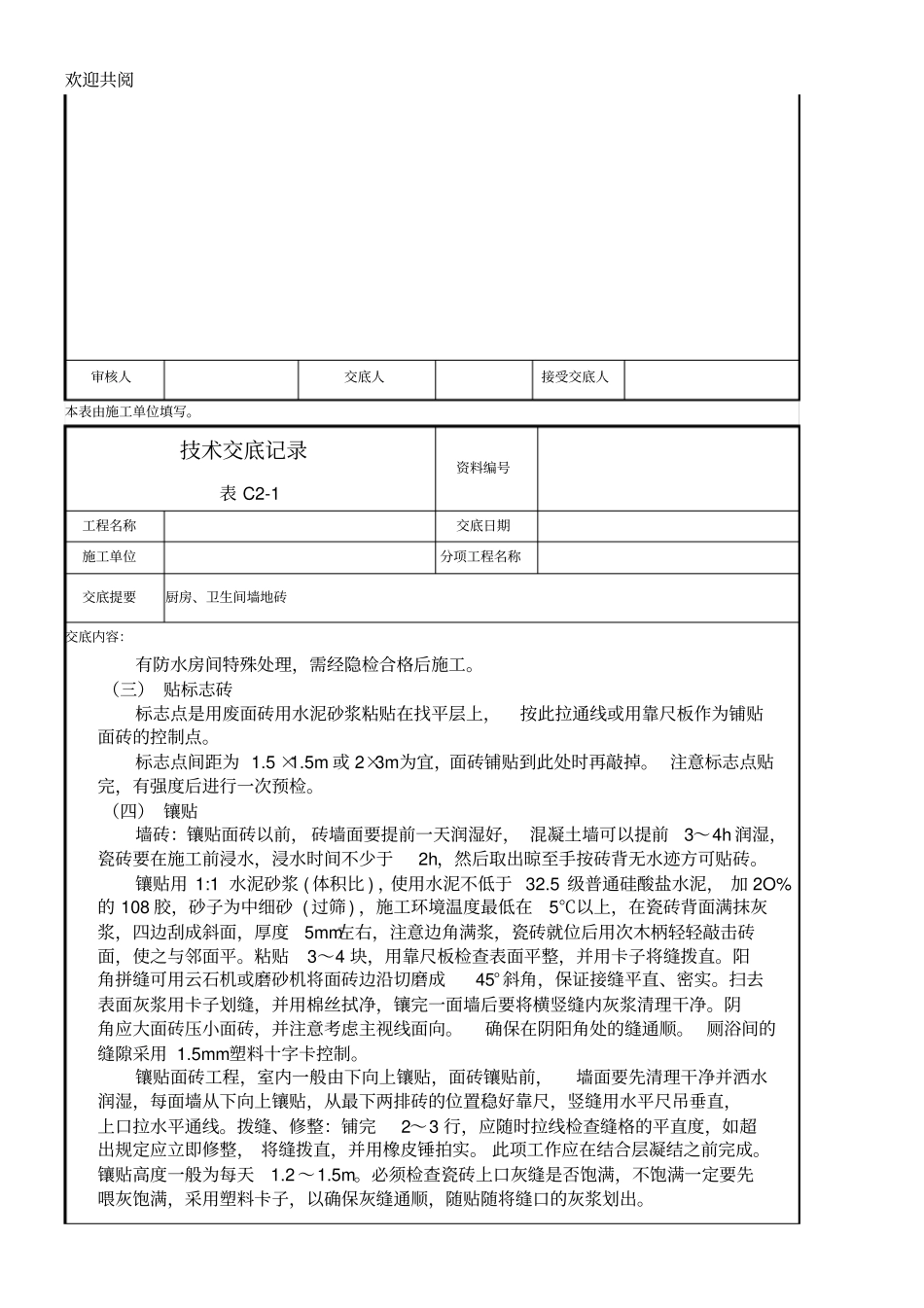 墙地砖技术交底_第3页