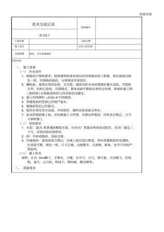 墙地砖技术交底